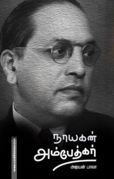 .  நாயகன் அம்பேத்கர்
