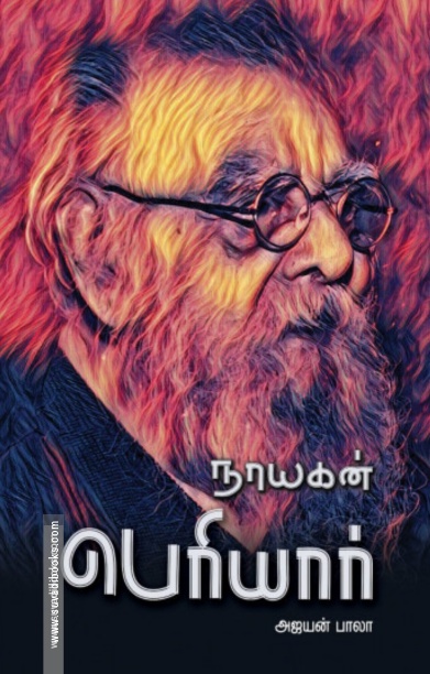 நாயகன் பெரியார்