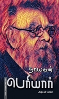 நாயகன் பெரியார்