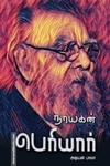 நாயகன் பெரியார்