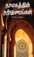 நாயகத்தின் நற்குணங்கள்