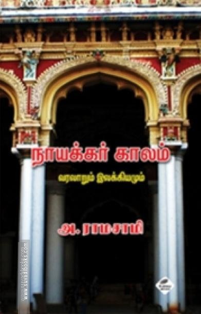 நாயக்கர் காலம்: வரலாறும் இலக்கியமும்
