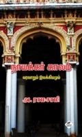நாயக்கர் காலம்: வரலாறும் இலக்கியமும்