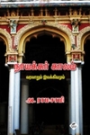 நாயக்கர் காலம்: வரலாறும் இலக்கியமும்