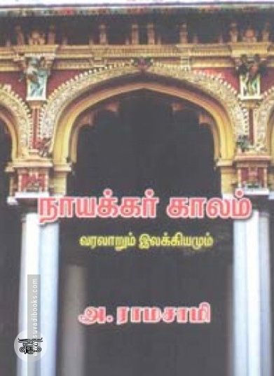 நாயக்கர் காலம் இலக்கியமும் வரலாறும்