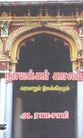 நாயக்கர் காலம் இலக்கியமும் வரலாறும்