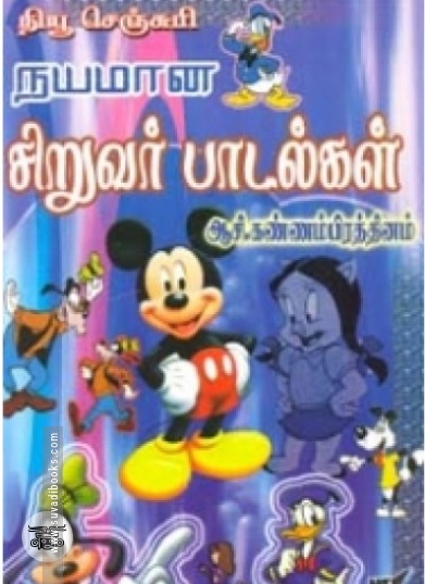 நயமான சிறுவர் பாடல்கள்