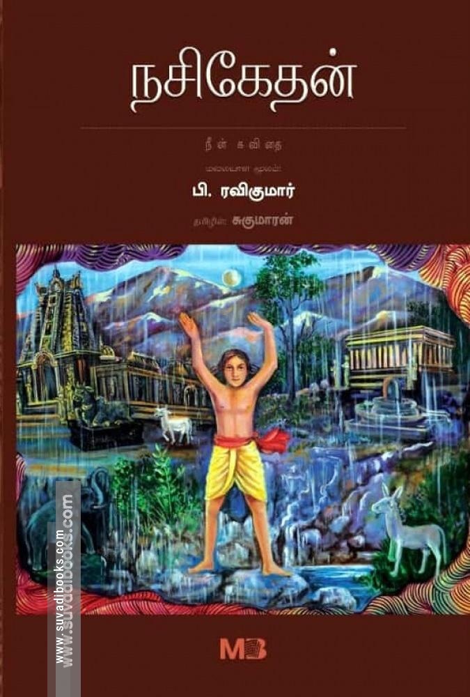 நசிகேதன் - நீள் கவிதை