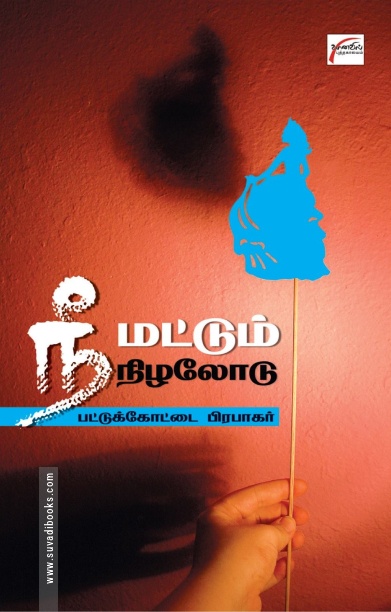 நீ மட்டும் நிழலோடு