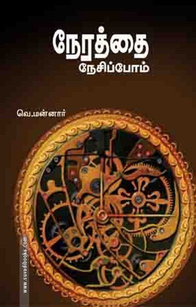 நேரத்தை நேசிப்போம்