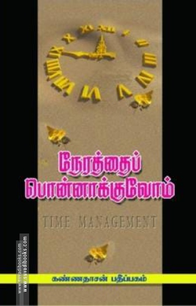 நேரத்தைப் பொன்னாக்குவோம்