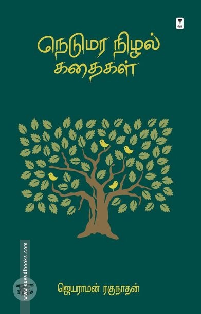 நெடுமர நிழல் கதைகள்