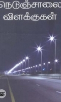நெடுஞ்சாலை விளக்குகள்