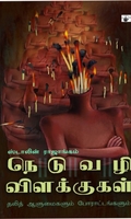 நெடுவழி விளக்குகள் (தலித் ஆளுமைகளும் போராட்டங்களும்