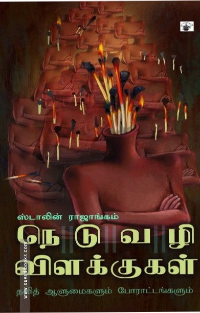 நெடுவழி விளக்குகள் (தலித் ஆளுமைகளும் போராட்டங்களும்
