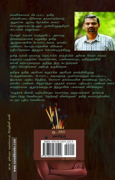 நெடுவழி விளக்குகள் (தலித் ஆளுமைகளும் போராட்டங்களும்