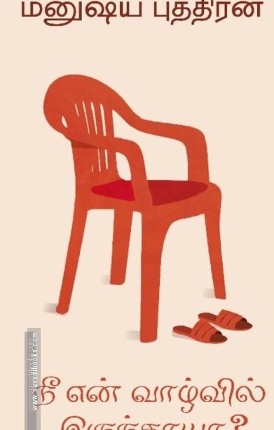 நீ என் வாழ்வில் இருந்தாயா?