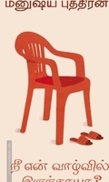 நீ என் வாழ்வில் இருந்தாயா?
