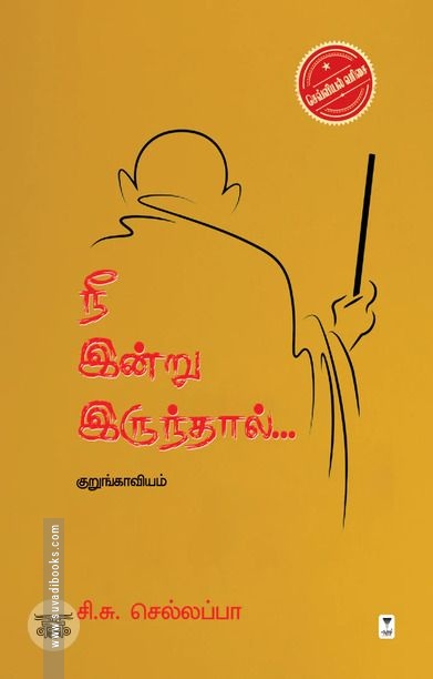 நீ இன்று இருந்தால்