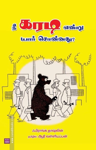 நீ கரடி என்று யார் சொன்னது?