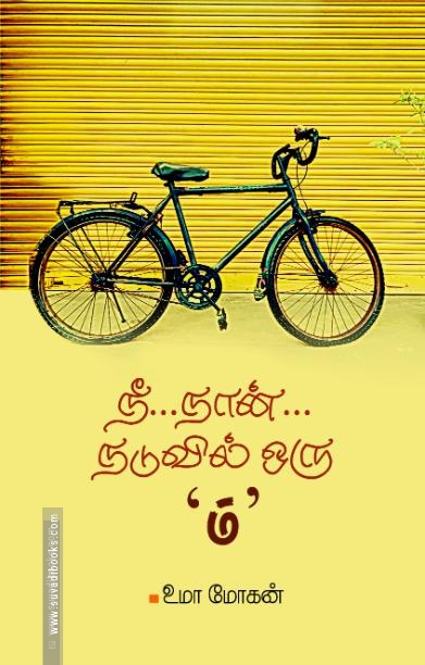நீ... நான்... நடுவில் ஒரு 'ம்'