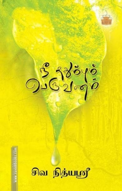 நீ ததும்பும் பெருவனம்