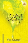 நீ ததும்பும் பெருவனம்