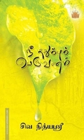 நீ ததும்பும் பெருவனம்