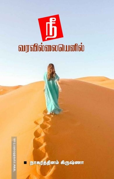 நீ வரவில்லையெனில்