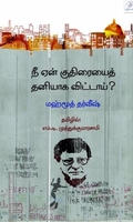 நீ ஏன் குதிரையைத் தனியாக விட்டாய்?