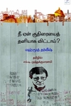 நீ ஏன் குதிரையைத் தனியாக விட்டாய்?