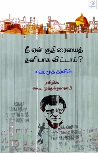 நீ ஏன் குதிரையைத் தனியாக விட்டாய்?