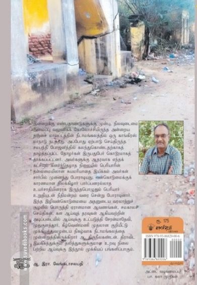 நீடாமங்கலம்: சாதியக் கொடுமையும் திராவிட இயக்கமும்