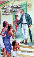 நீதிக்கட்சியின் வரலாற்றுத் தேவை