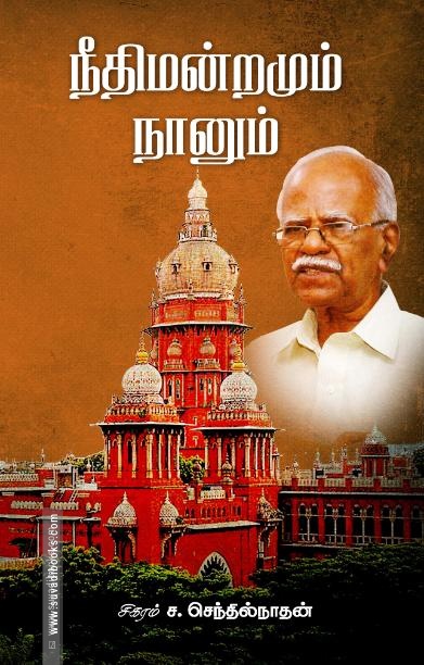 நீதிமன்றமும் நானும்