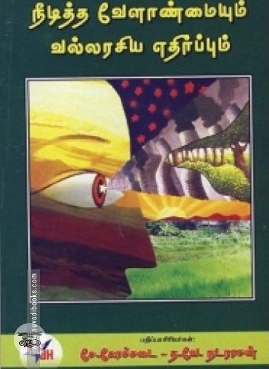 நீடித்த வேளாண்மையும் வல்லரசிய எதிர்ப்பும்