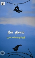 நீள் தினம்