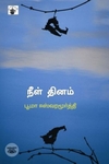 நீள் தினம்