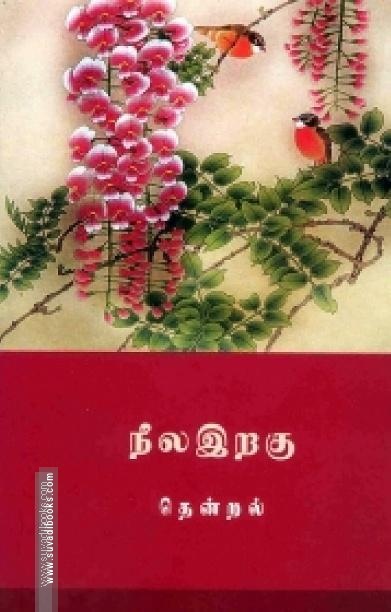 நீல இறகு