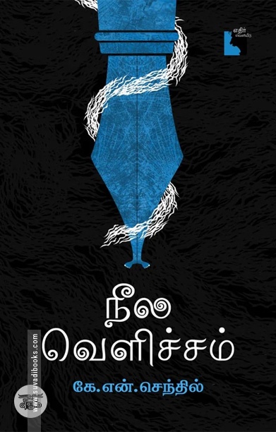 நீல வெளிச்சம் (இலக்கிய விமர்சனம்)