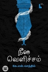 நீல வெளிச்சம் (இலக்கிய விமர்சனம்)