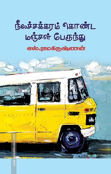 நீலச்சக்கரம் கொண்ட மஞ்சள் பேருந்து