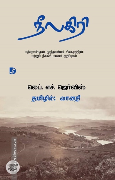 நீலகிரி (பயணக் குறிப்புகள்)