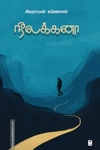 நீலக்கனா