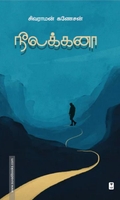 நீலக்கனா