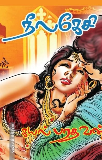 நீலகேசி (நாவல்)