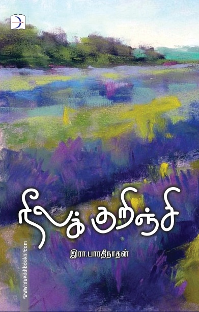 நீலக்குறிஞ்சி