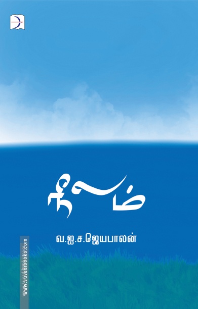 நீலம் (டிஸ்கவரி புக் பேலஸ்)