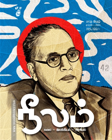 நீலம் (ஏப்ரல் 2024)