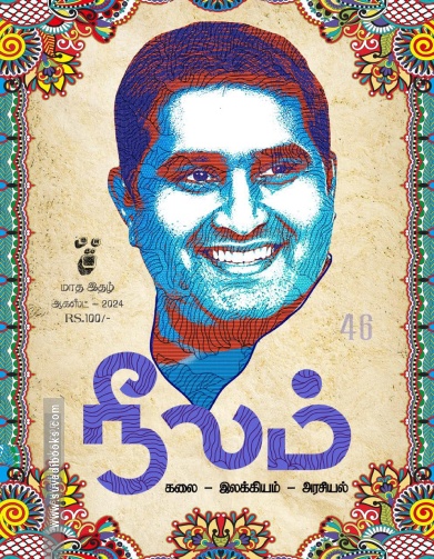 நீலம் (ஆகஸ்ட் 2024)